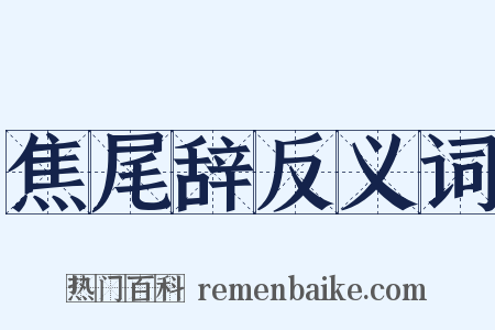 焦尾辞反义词是什么意思的图片
